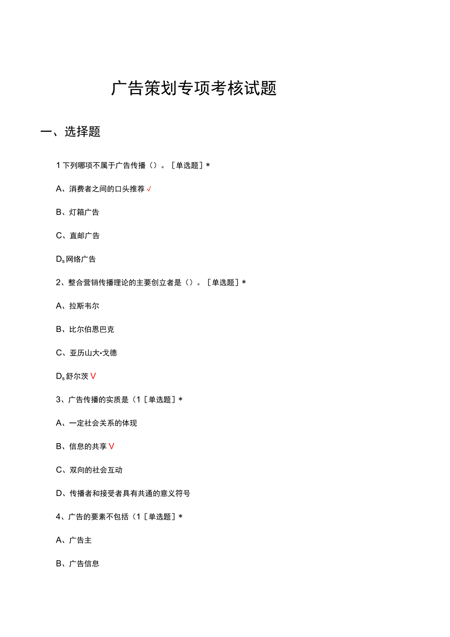 2023-2024年广告策划专项考核试题.docx_第1页