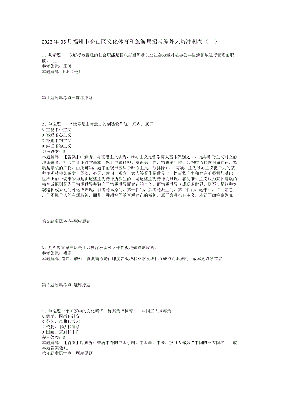 2023年05月福州市仓山区文化体育和旅游局招考编外人员冲刺卷(二).docx_第1页