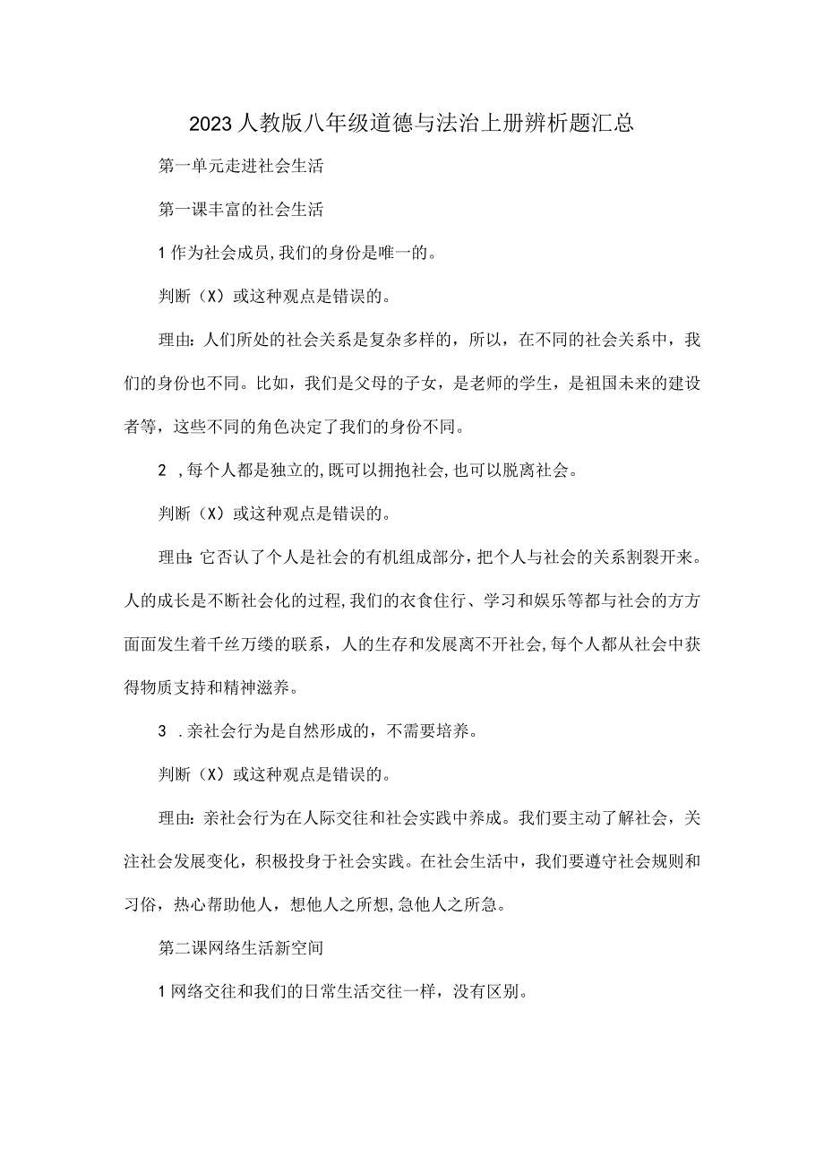 2023人教版八年级道德与法治上册辨析题汇总.docx_第1页