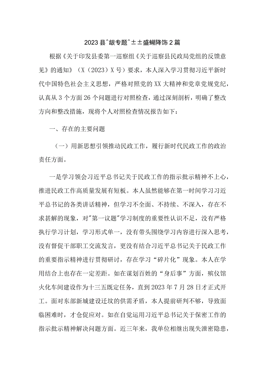 2023县民政局长巡察整改专题民主生活会对照检查材料2篇.docx_第1页