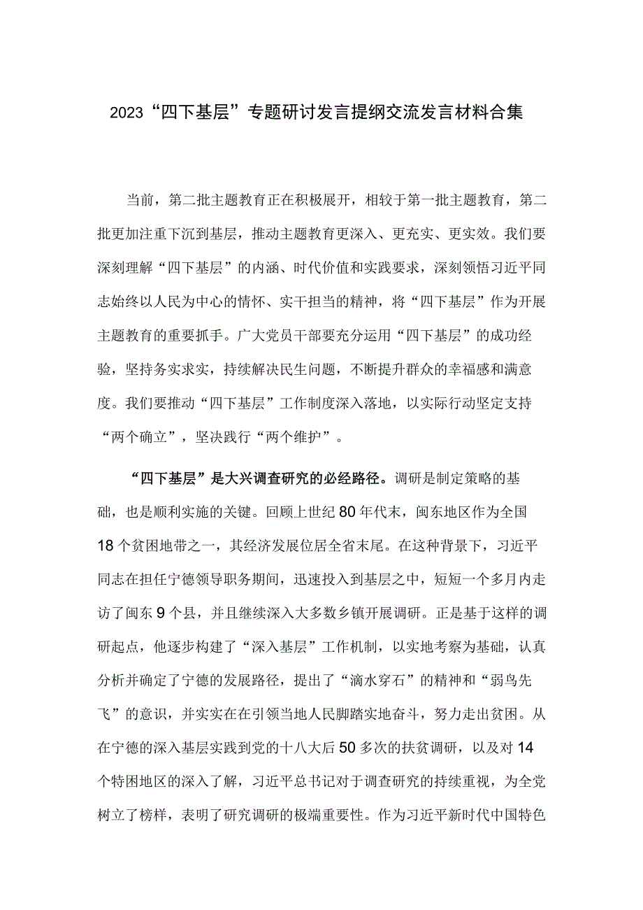 2023“四下基层”专题研讨发言提纲交流发言材料合集.docx_第1页