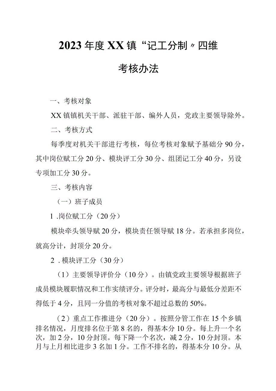 2022年度XX镇“记工分制”四维考核办法.docx_第1页