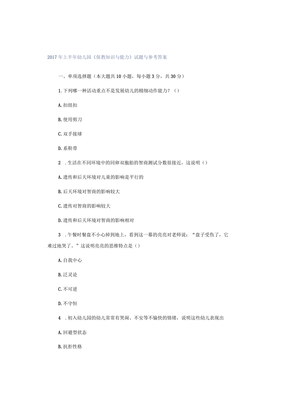 2017年上半年幼儿园《保教知识与能力》试题与参考答案.docx_第1页