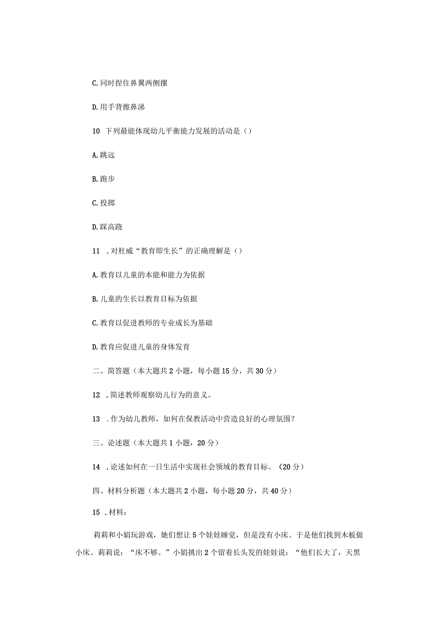 2017年上半年幼儿园《保教知识与能力》试题与参考答案.docx_第3页