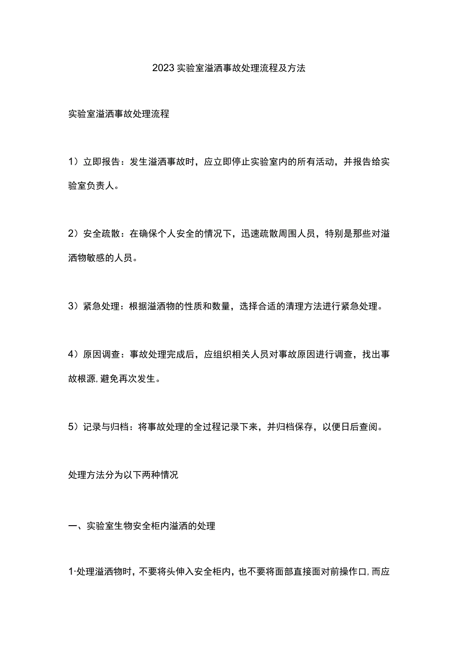 2023实验室溢洒事故处理流程及方法.docx_第1页