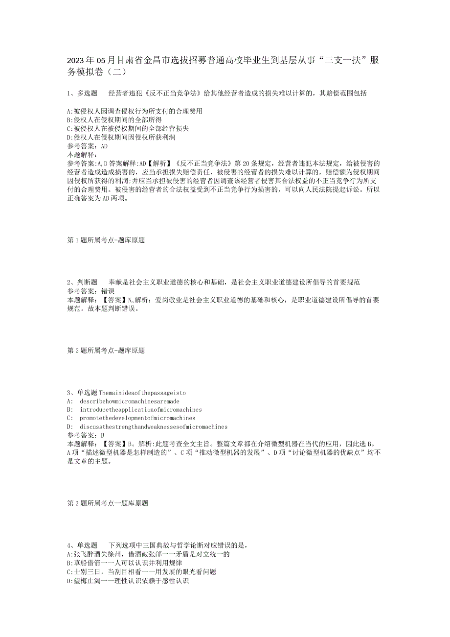 2023年05月甘肃省金昌市选拔招募普通高校毕业生到基层从事“三支一扶”服务模拟卷(二).docx_第1页