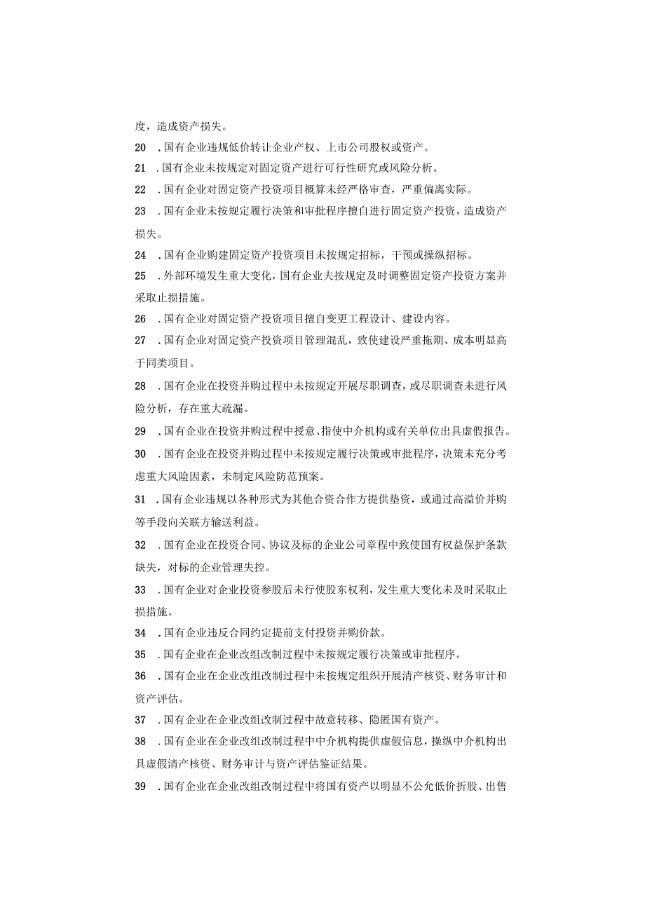 (建议收藏）国有企业管理人员违反廉洁纪律行为清单116项.docx_第2页