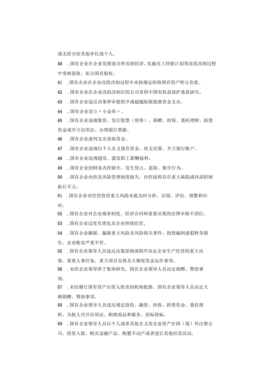 (建议收藏）国有企业管理人员违反廉洁纪律行为清单116项.docx_第3页