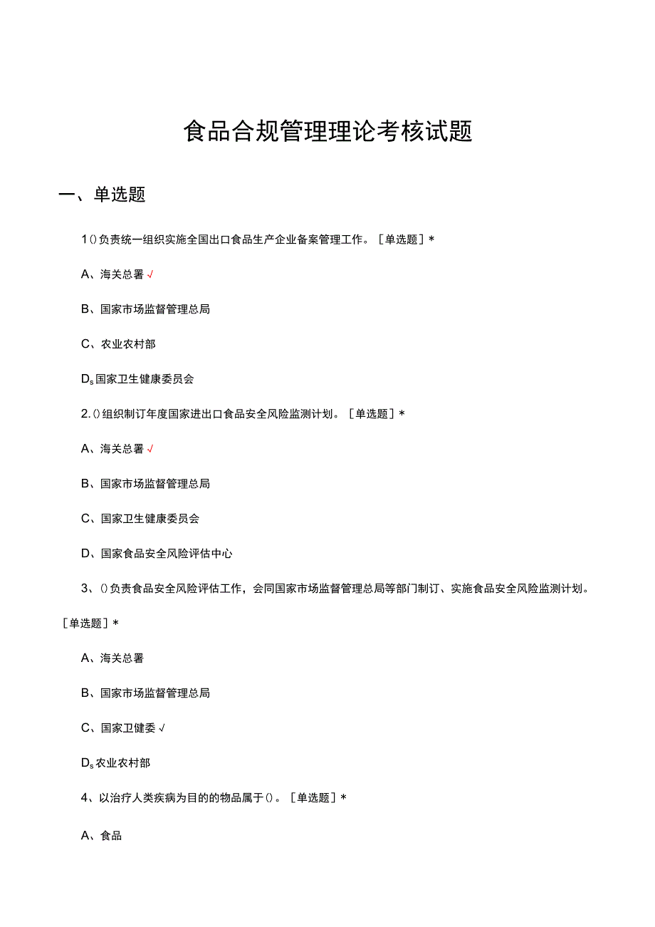 2023-2024年食品合规管理理论考核试题.docx_第1页