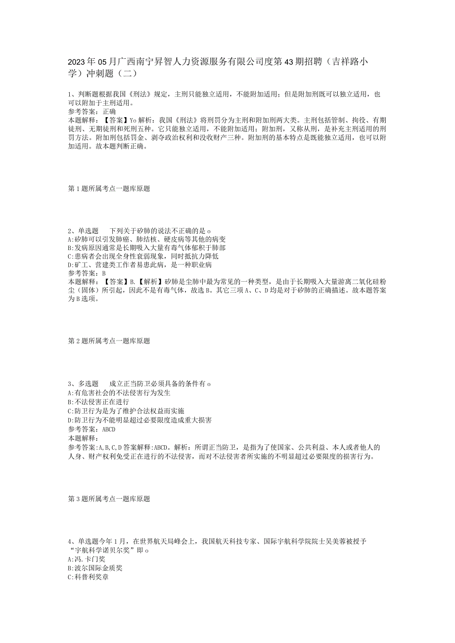 2023年05月广西南宁昇智人力资源服务有限公司度第43期招聘（吉祥路小学）冲刺题(二).docx_第1页