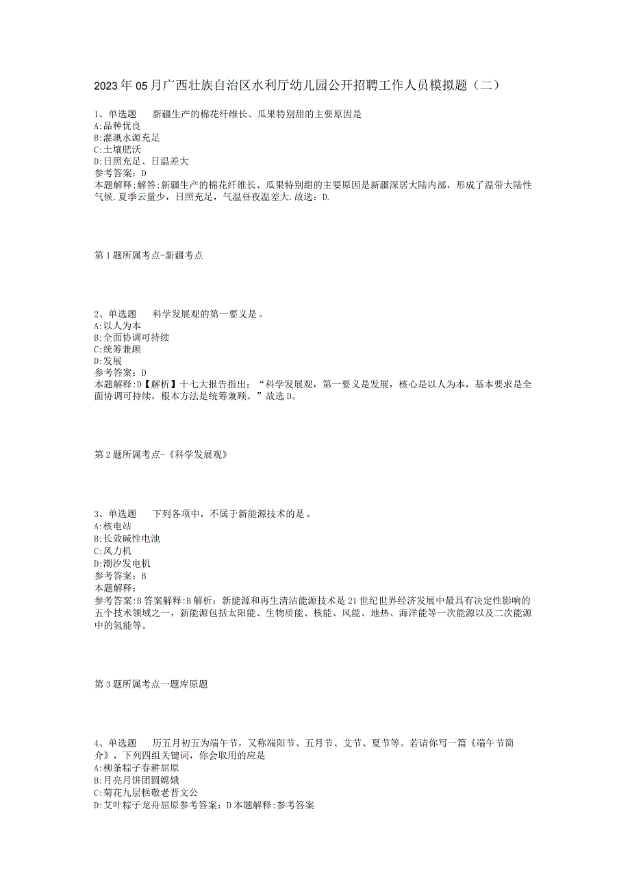 2023年05月广西壮族自治区水利厅幼儿园公开招聘工作人员模拟题(二).docx_第1页