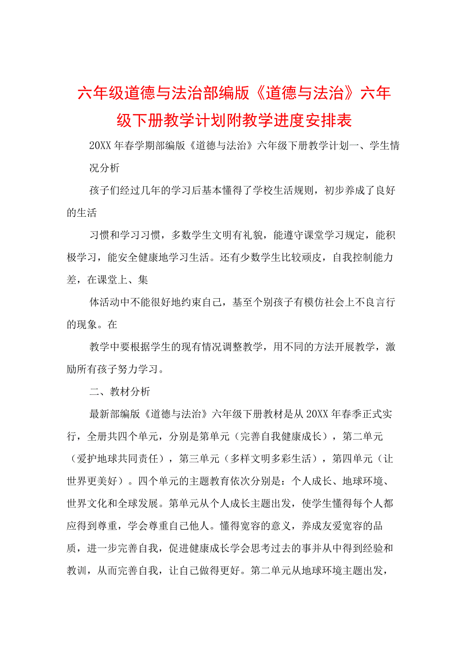 (新)部编人教版小学六年级道德与法治下册教学案设计(附教材分析).docx_第1页