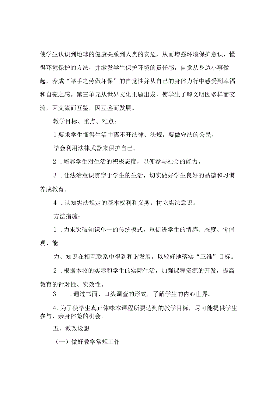 (新)部编人教版小学六年级道德与法治下册教学案设计(附教材分析).docx_第2页