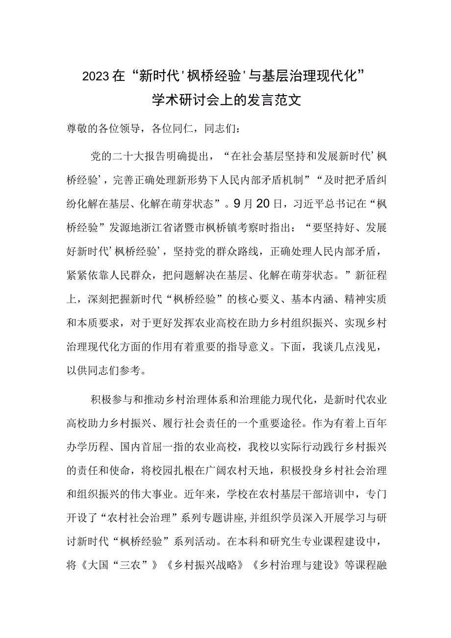 2023在“新时代‘枫桥经验’与基层治理现代化” 学术研讨会上的发言范文.docx_第1页