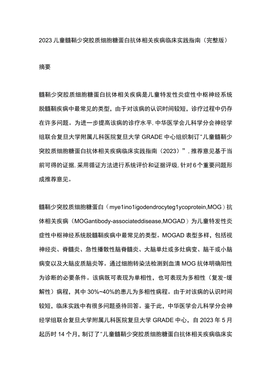 2023儿童髓鞘少突胶质细胞糖蛋白抗体相关疾病临床实践指南（完整版）.docx_第1页