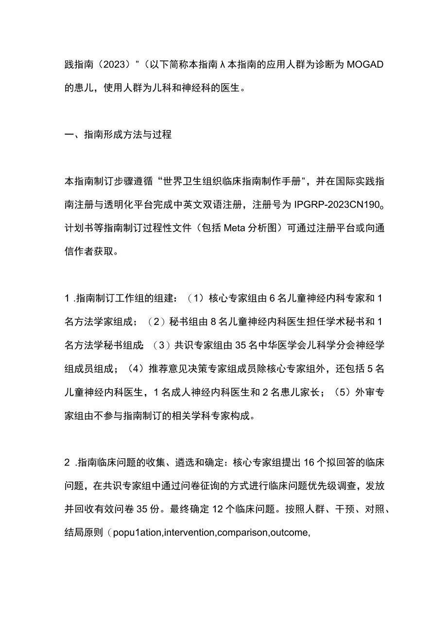 2023儿童髓鞘少突胶质细胞糖蛋白抗体相关疾病临床实践指南（完整版）.docx_第2页