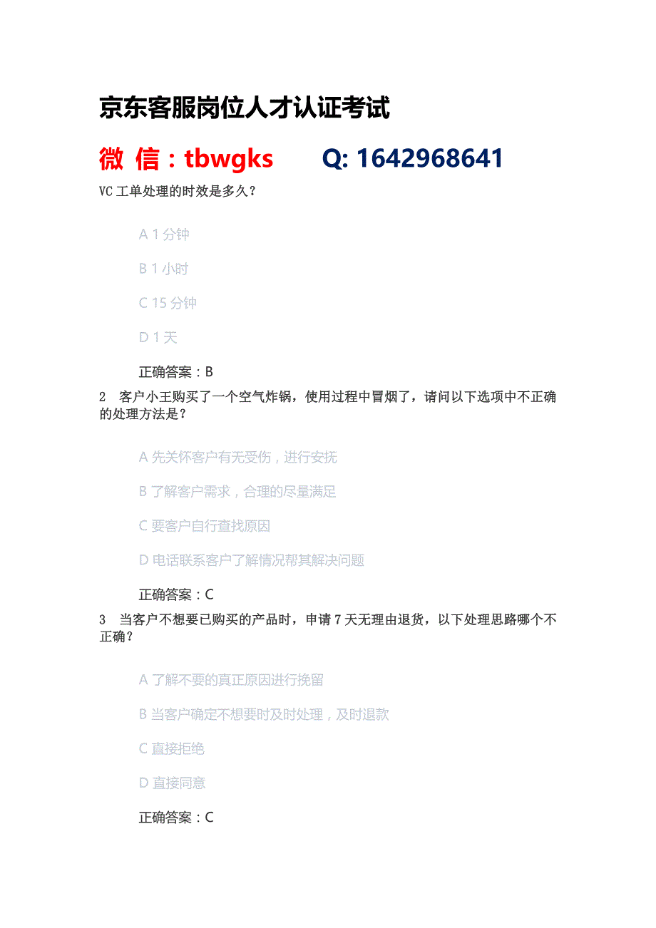 最新JD京东直通车售前客服岗位人才认证考试丨京东直通车售后客服岗位人才认证中阶考试答案.docx_第1页