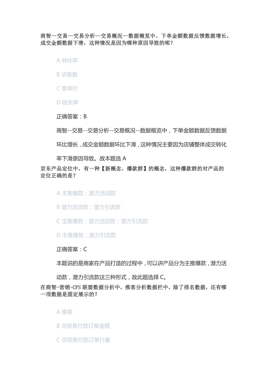 新京东数据分析岗位人才认证考试丨京东数据人才认证考试丨京东数据分析岗位初级人才认证考试答案.docx_第3页