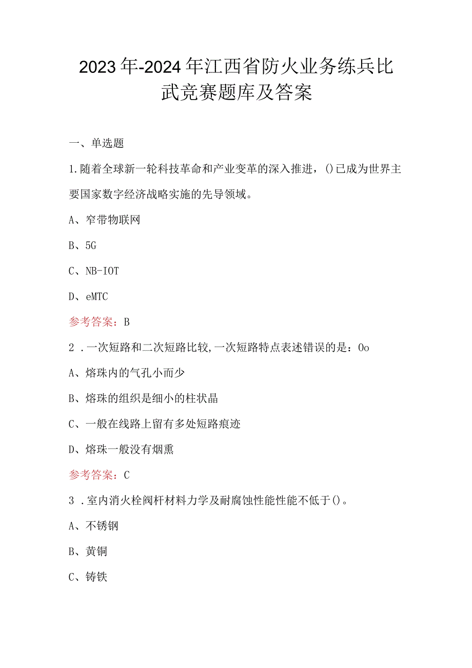 2023年-2024年江西省防火业务练兵比武竞赛题库及答案.docx_第1页