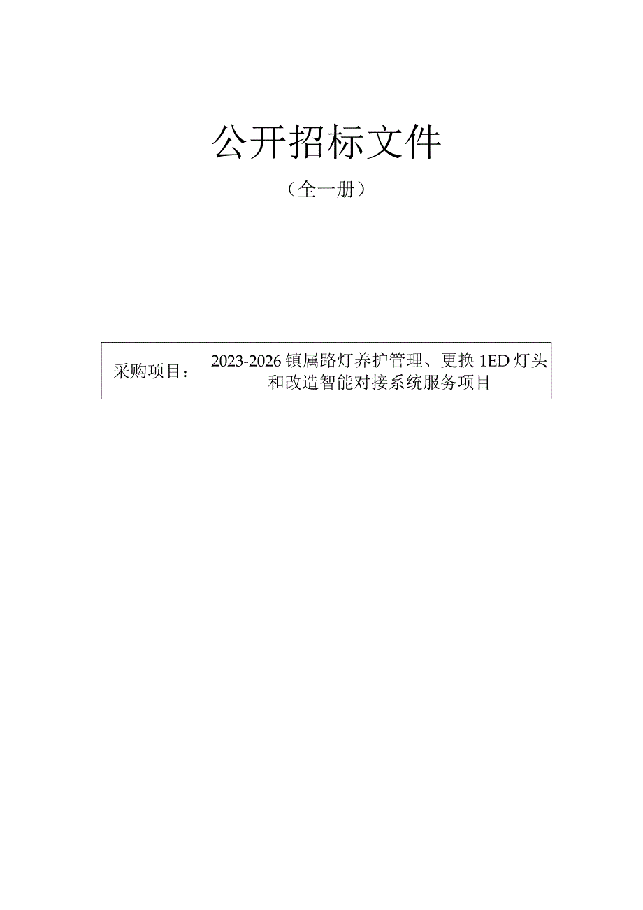 2023-2026镇属路灯养护管理、更换LED灯头和改造智能对接系统服务项目招标文件.docx_第1页