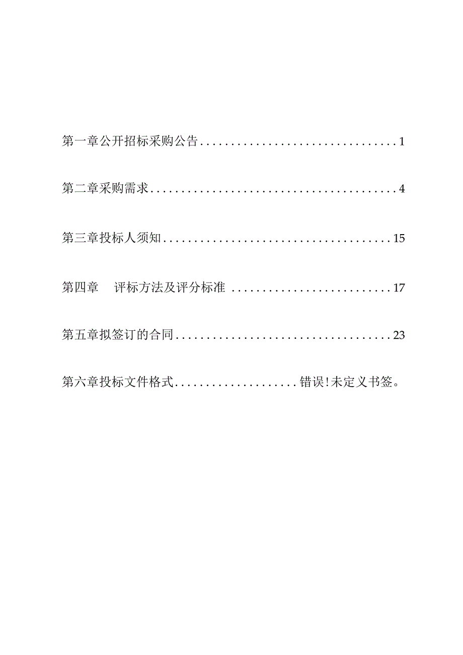 2023-2026镇属路灯养护管理、更换LED灯头和改造智能对接系统服务项目招标文件.docx_第2页