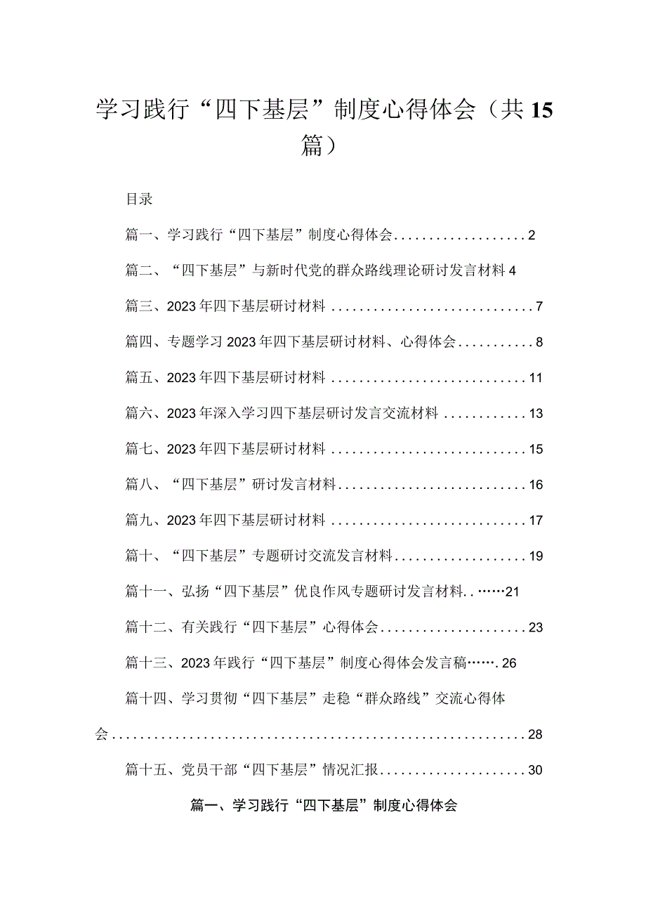 2023学习践行“四下基层”制度心得体会（共15篇）.docx_第1页