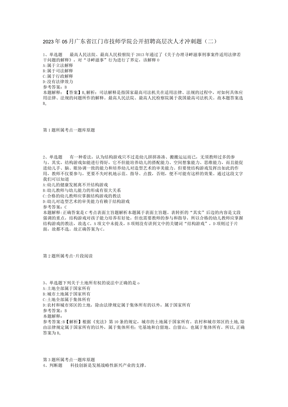 2023年05月广东省江门市技师学院公开招聘高层次人才冲刺题(二).docx_第1页