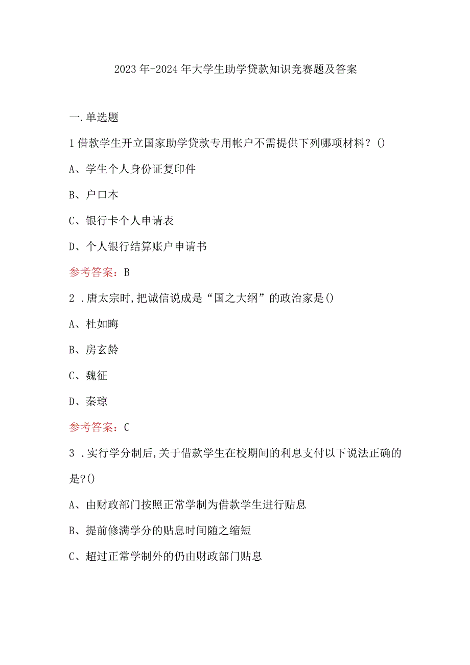 2023年-2024年大学生助学贷款知识竞赛题及答案.docx_第1页