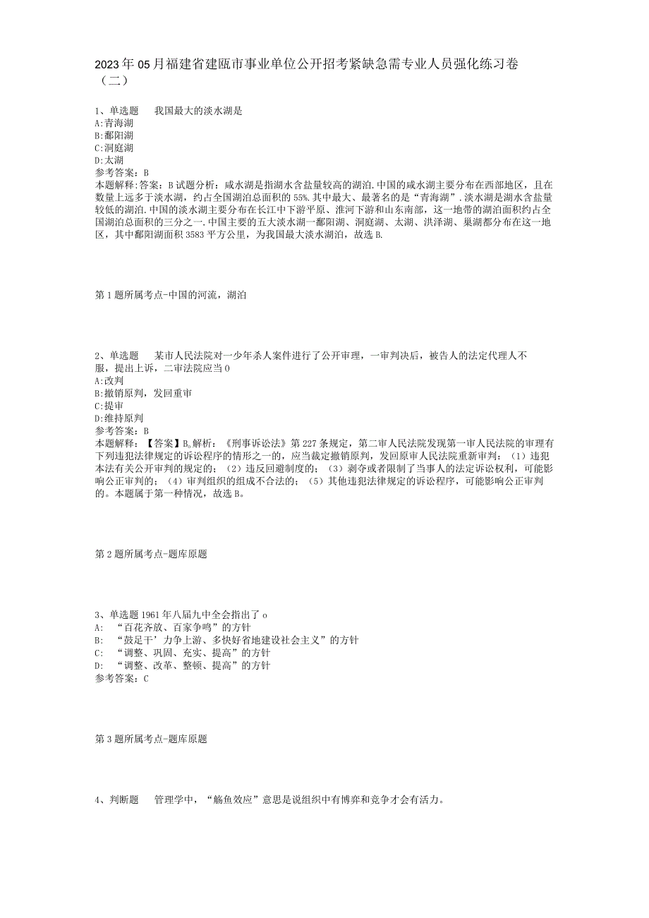 2023年05月福建省建瓯市事业单位公开招考紧缺急需专业人员强化练习卷(二).docx_第1页