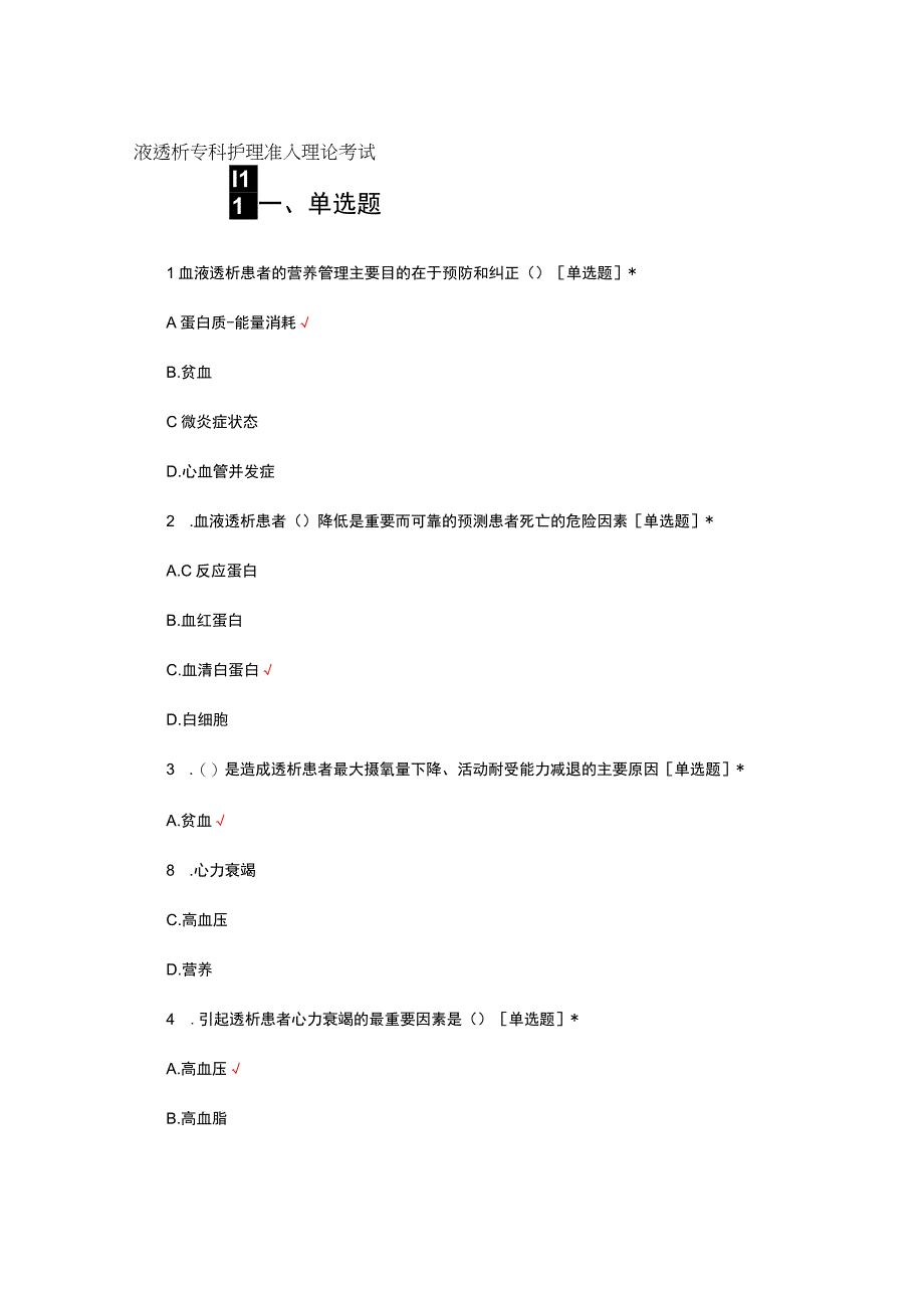 2023-2024血液透析专科护理准入理论考试.docx_第1页