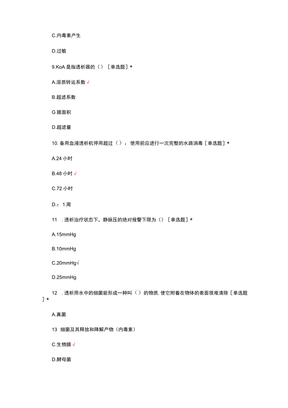 2023-2024血液透析专科护理准入理论考试.docx_第3页