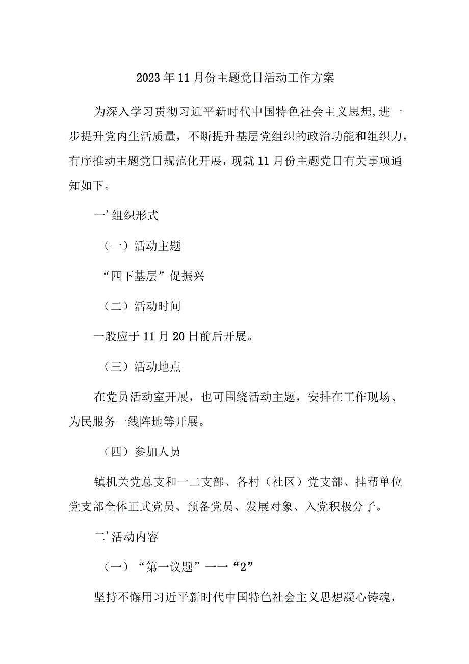 2023年11月份主题党日活动工作方案参考范文3篇.docx_第1页