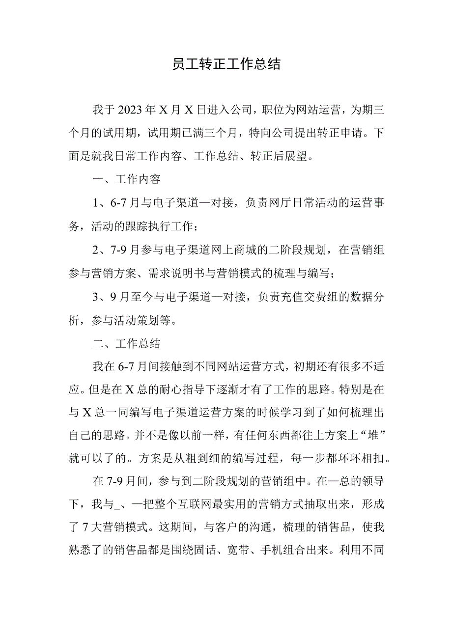 2023年员工转正工作总结.docx_第1页