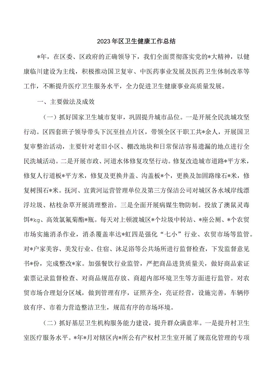 2023年区卫生健康工作总结.docx_第1页