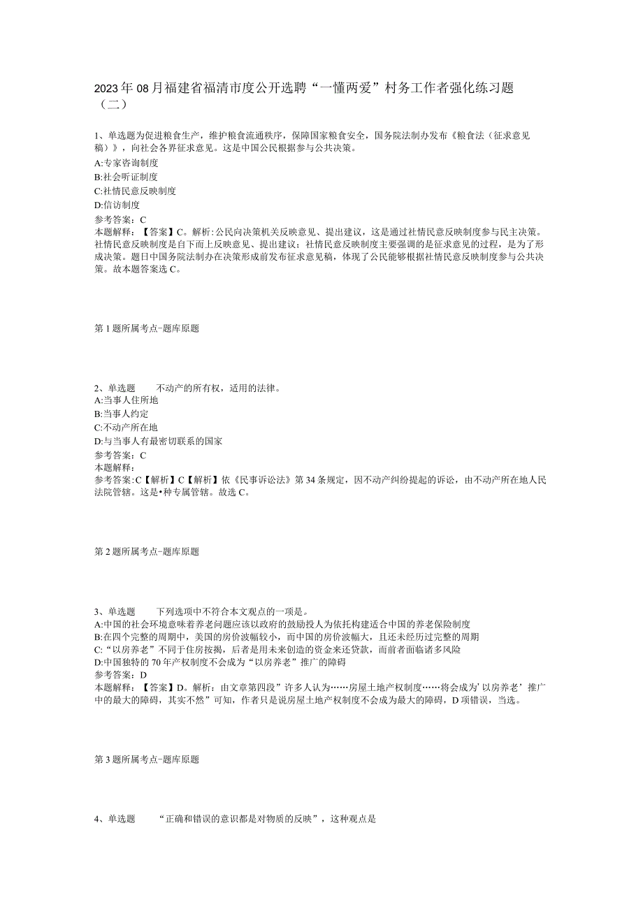 2023年08月福建省福清市度公开选聘“一懂两爱”村务工作者强化练习题(二).docx_第1页