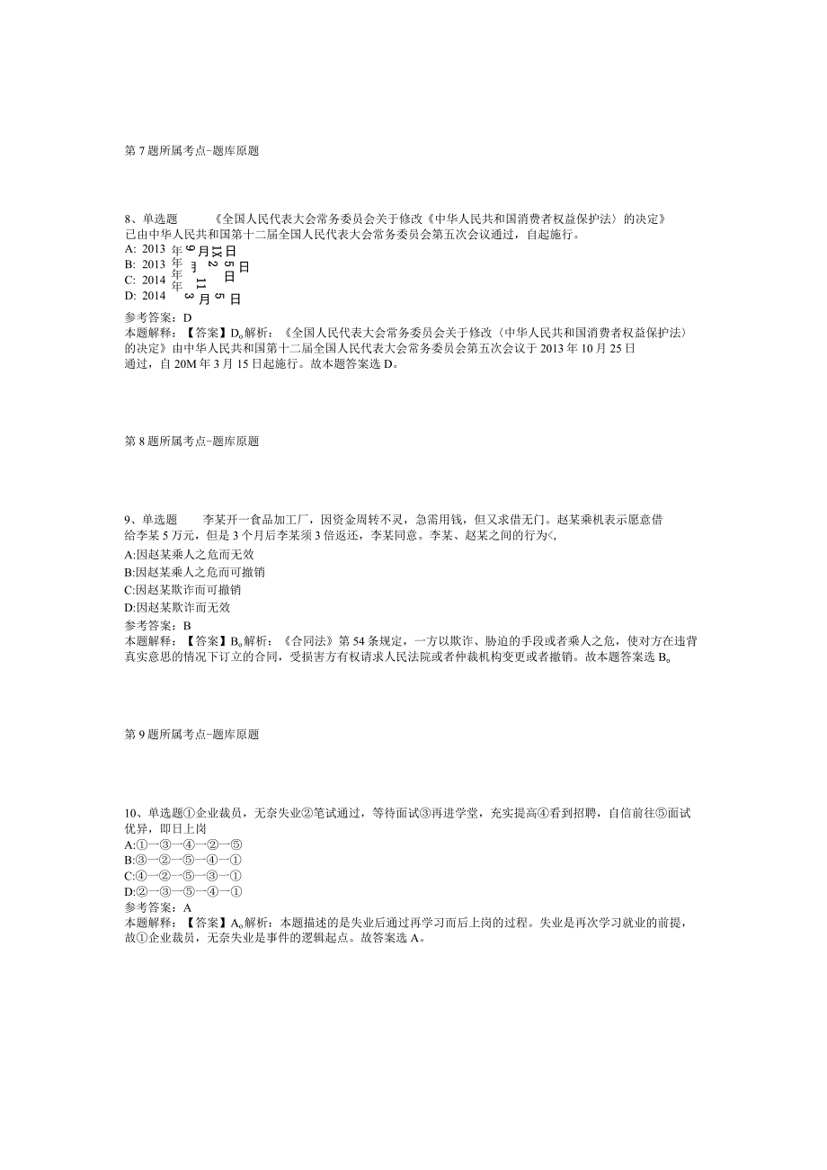 2023年08月福建省福清市度公开选聘“一懂两爱”村务工作者强化练习题(二).docx_第3页