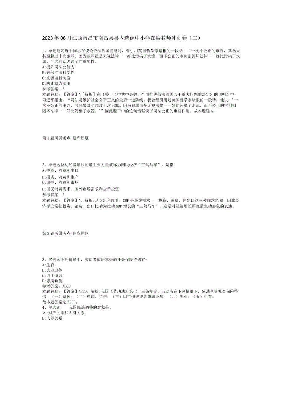 2023年06月江西南昌市南昌县县内选调中小学在编教师冲刺卷(二)_1.docx_第1页