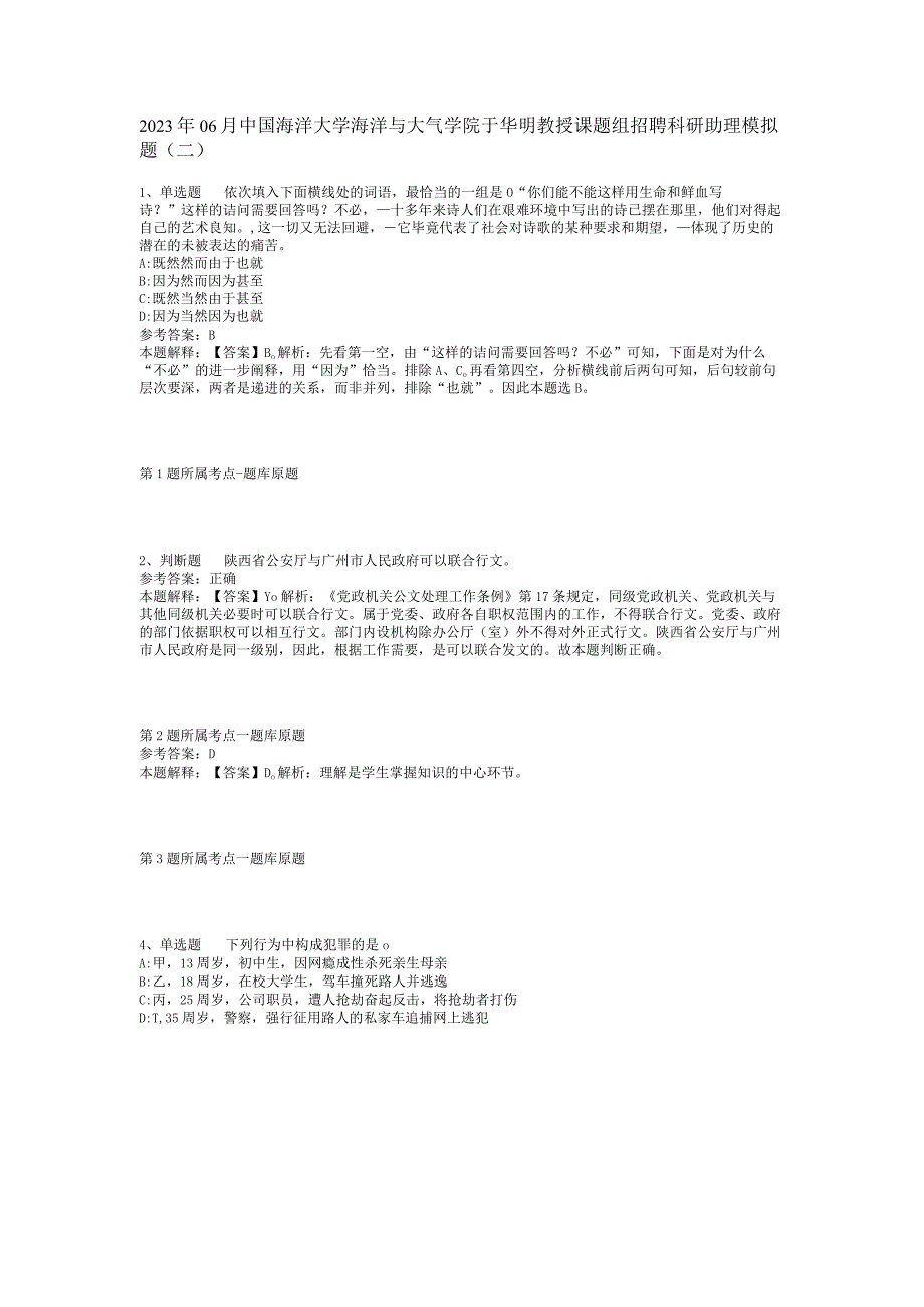 2023年06月中国海洋大学海洋与大气学院于华明教授课题组招聘科研助理模拟题(二)_1.docx_第1页