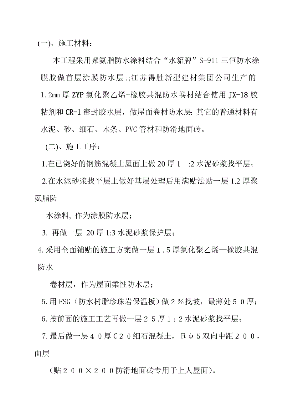 建筑施工技术交底：屋面工程防水.doc_第1页