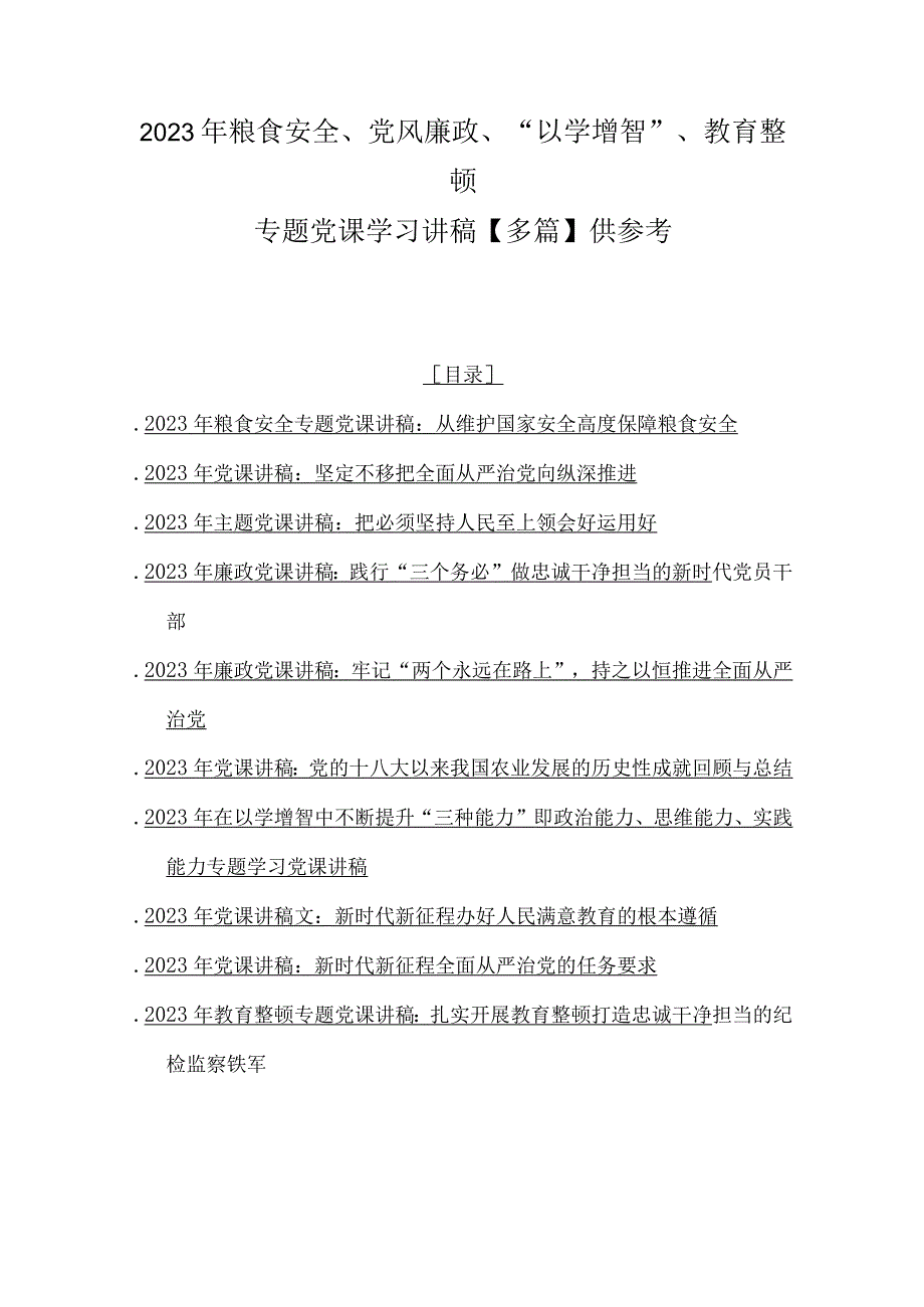 2023年粮食安全、党风廉政、“以学增智”、教育整顿专题党课学习讲稿【多篇】供参考.docx_第1页