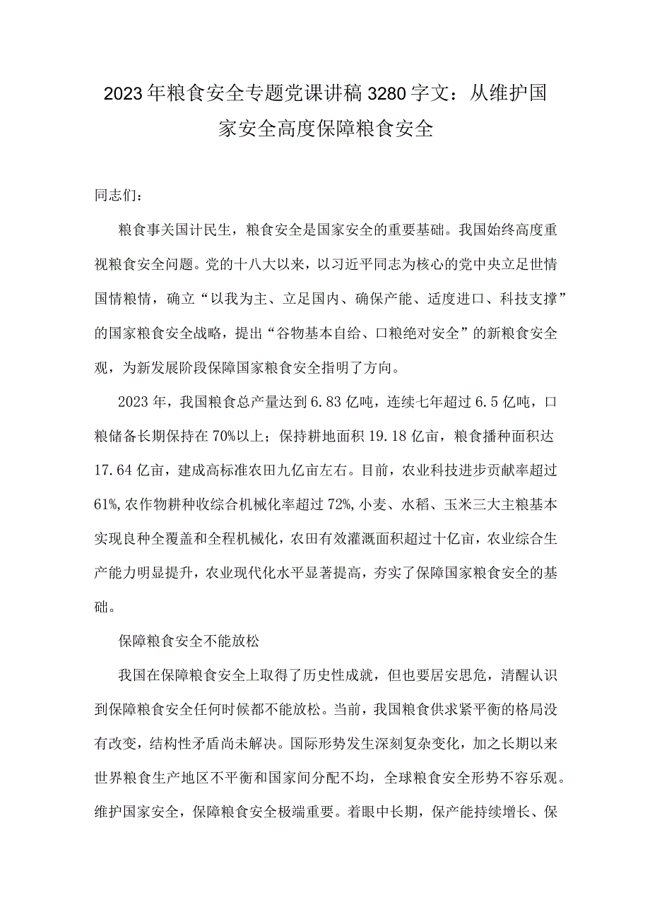 2023年粮食安全、党风廉政、“以学增智”、教育整顿专题党课学习讲稿【多篇】供参考.docx_第2页