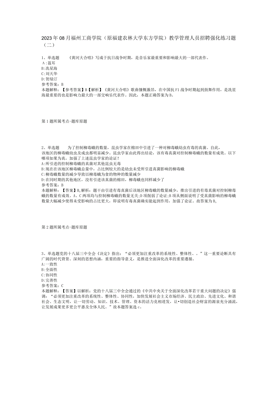 2023年08月福州工商学院（原福建农林大学东方学院）教学管理人员招聘强化练习题(二).docx_第1页