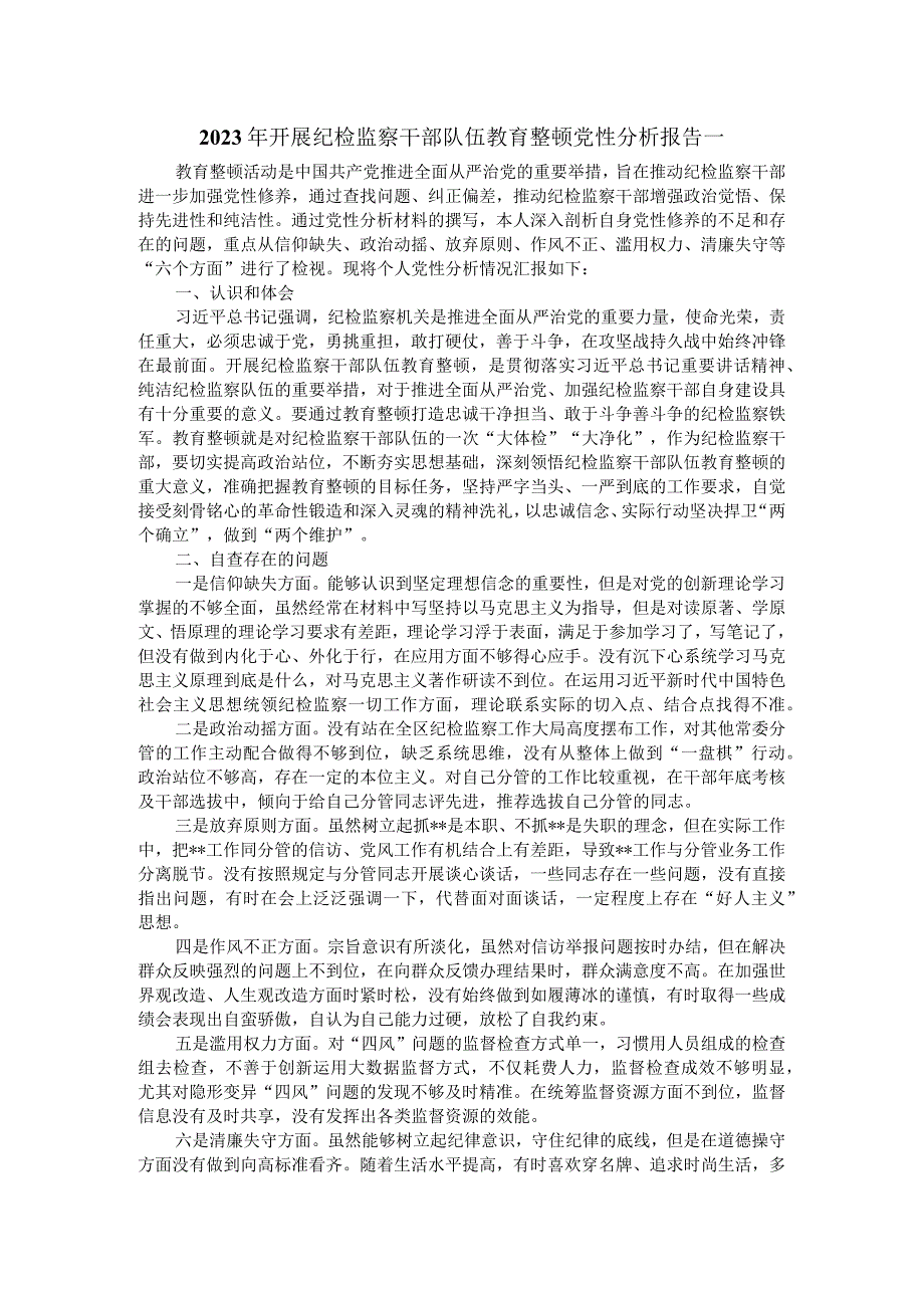 2023年开展纪检监察干部队伍教育整顿党性分析报告一.docx_第1页