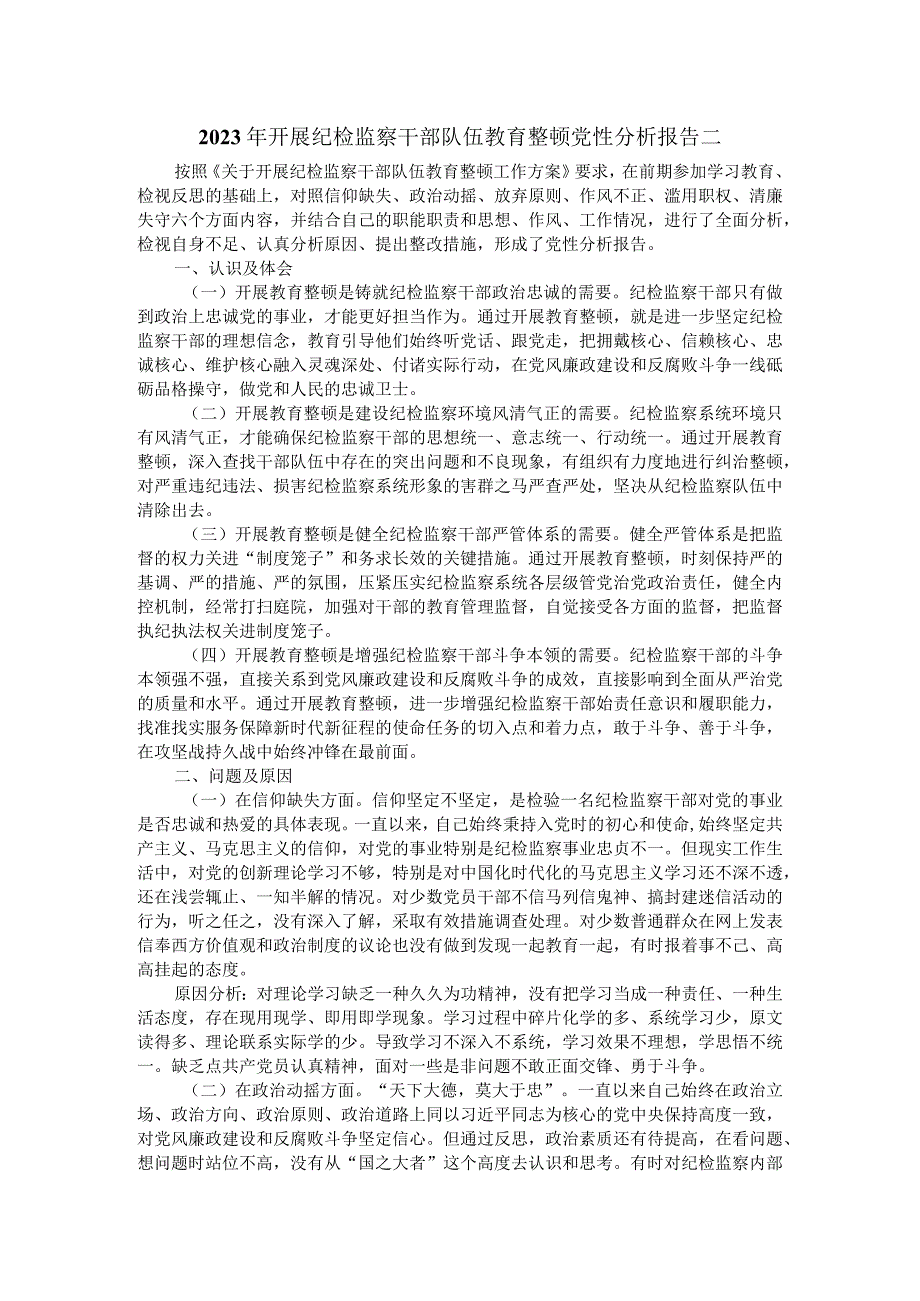 2023年开展纪检监察干部队伍教育整顿党性分析报告一.docx_第3页