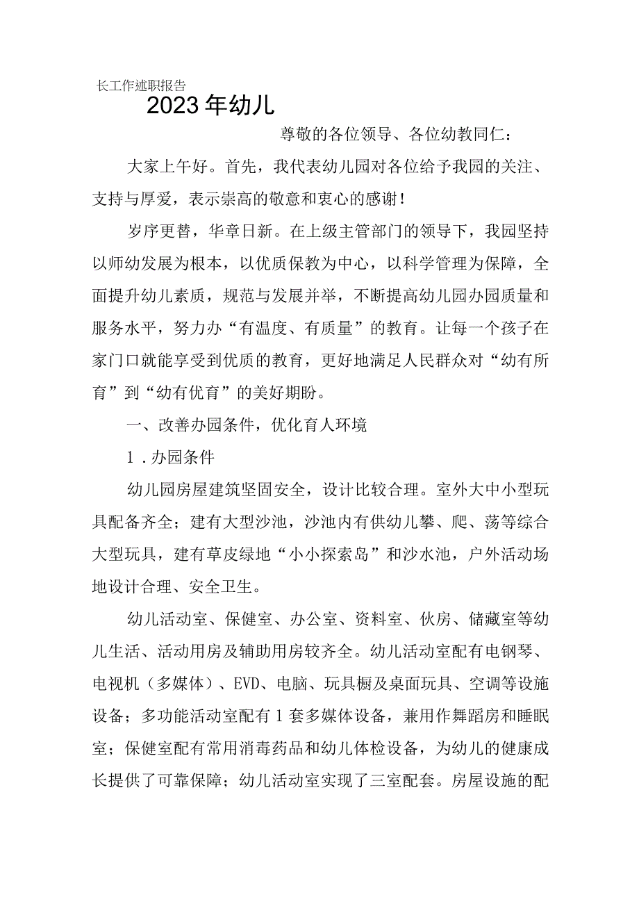 2023年幼儿园园长工作述职报告（精选版）.docx_第1页