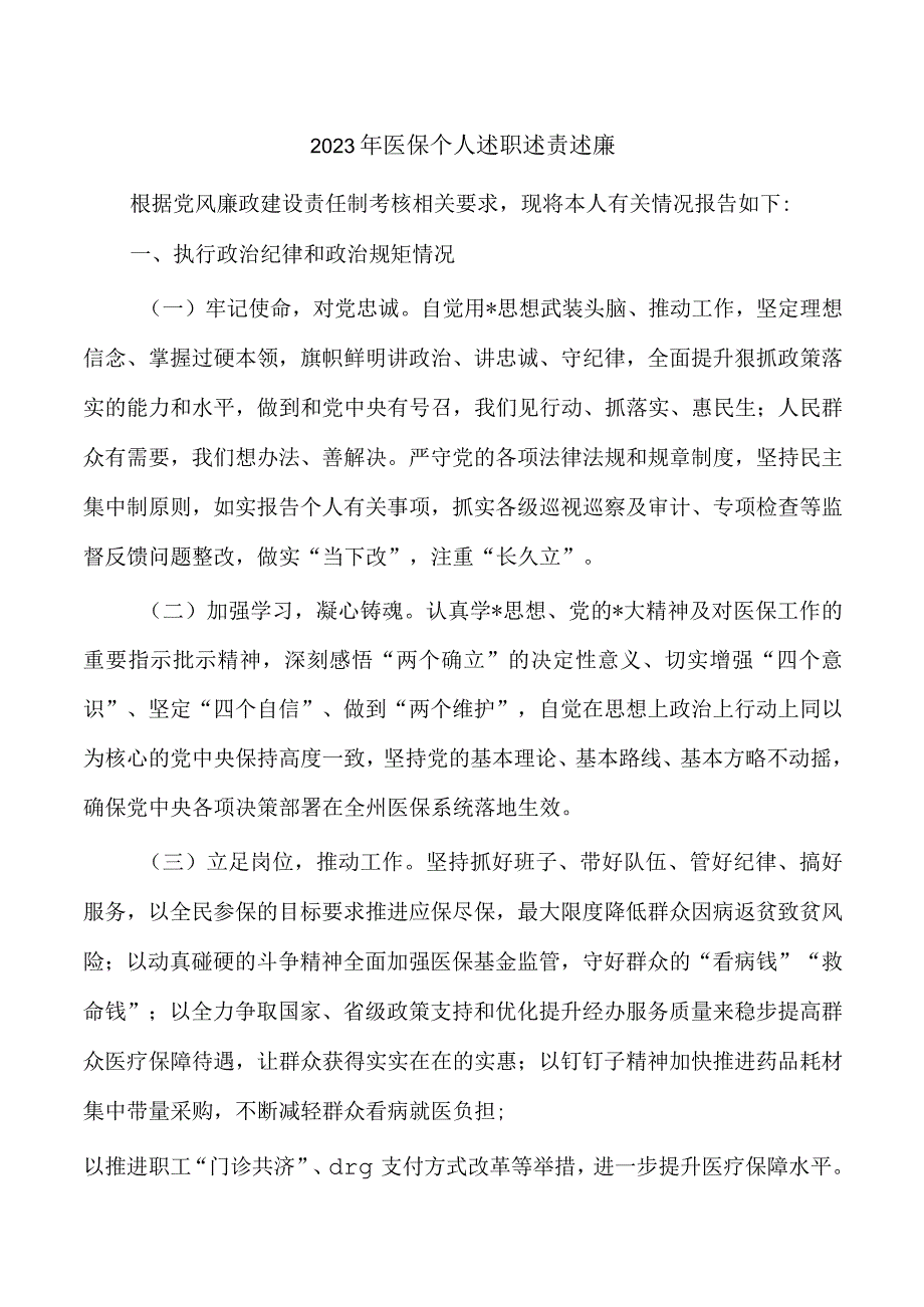 2023年医保个人述职述责述廉.docx_第1页