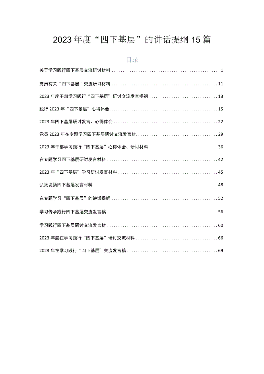 2023年度“四下基层”的讲话提纲15篇.docx_第1页