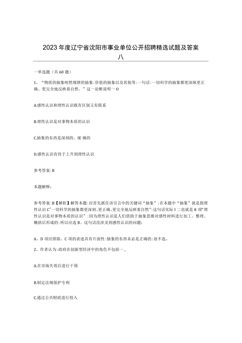 2023年度辽宁省沈阳市事业单位公开招聘试题及答案八.docx_第1页