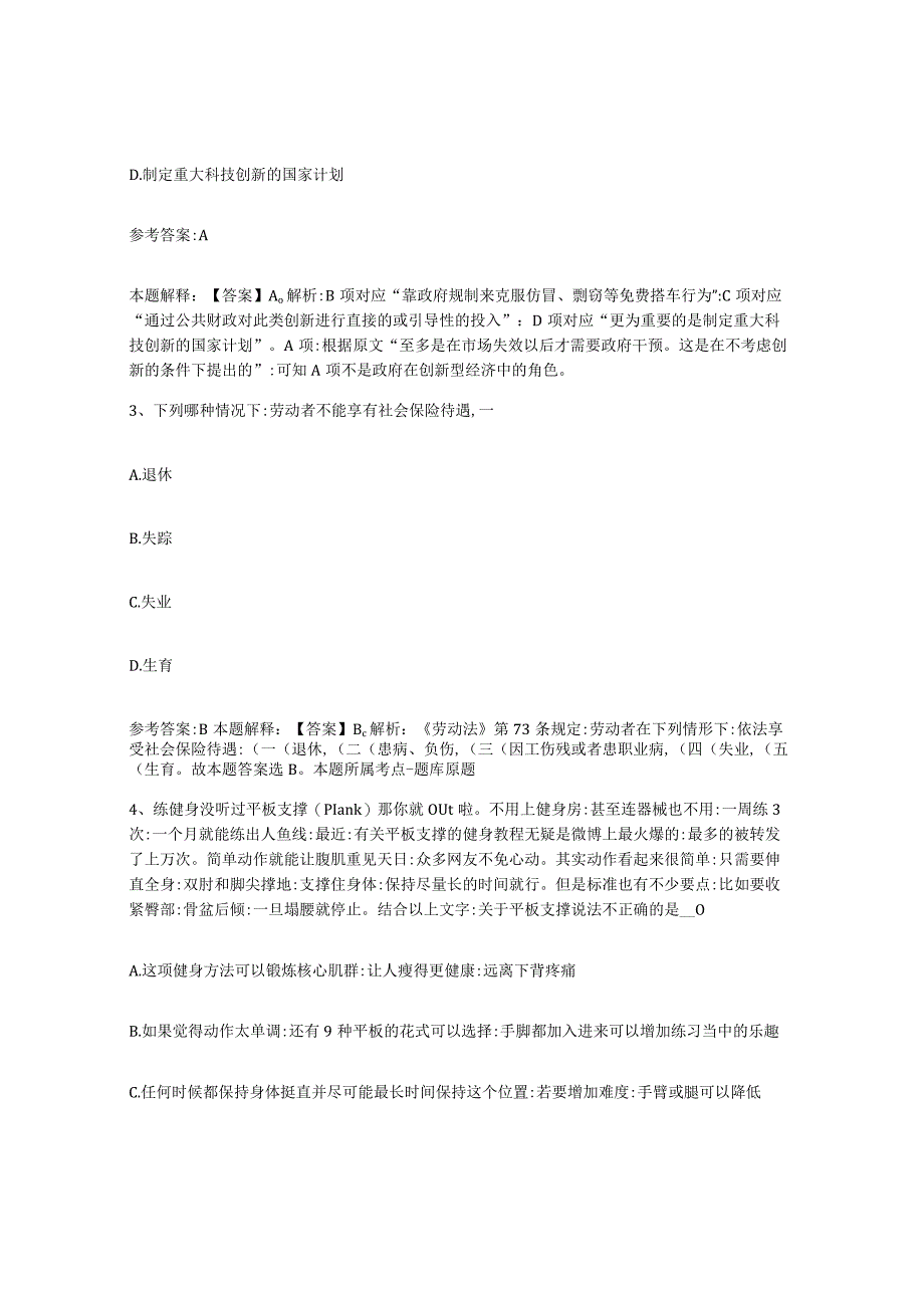 2023年度辽宁省沈阳市事业单位公开招聘试题及答案八.docx_第2页