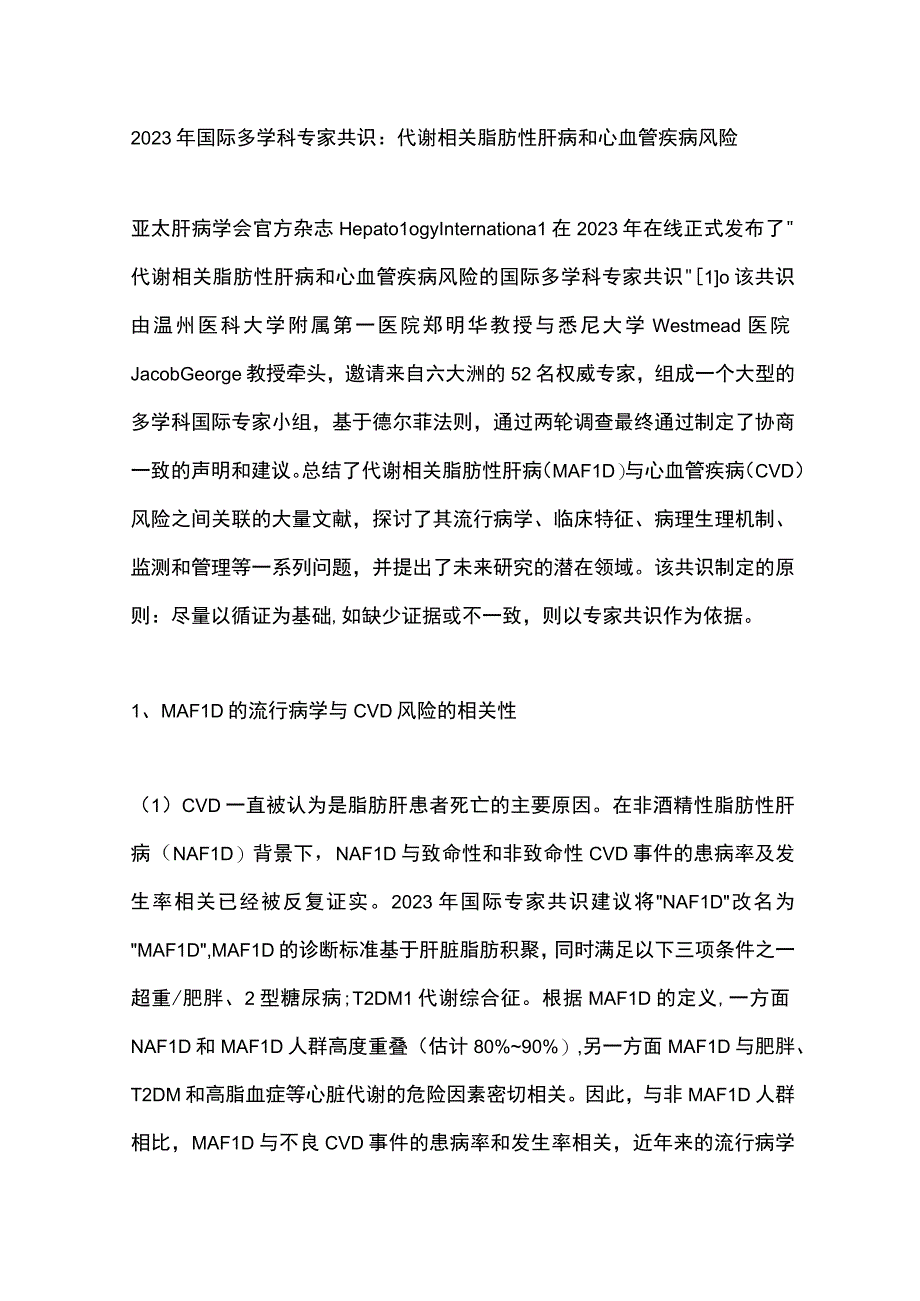 2023年国际多学科专家共识： 代谢相关脂肪性肝病和心血管疾病风险.docx_第1页